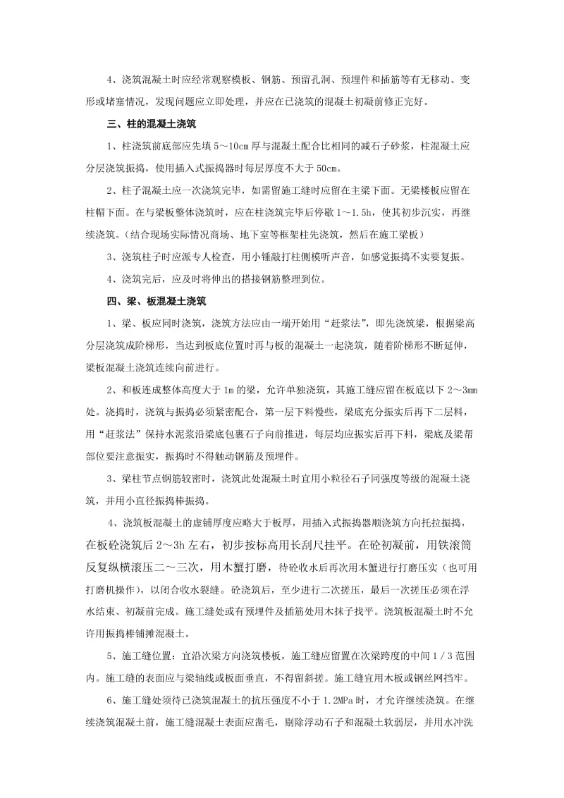 混凝土浇捣质量控制措施.doc_第2页