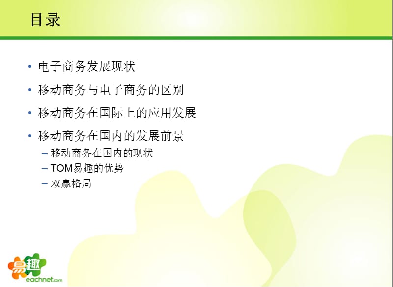 中国移动电子商业.ppt_第2页