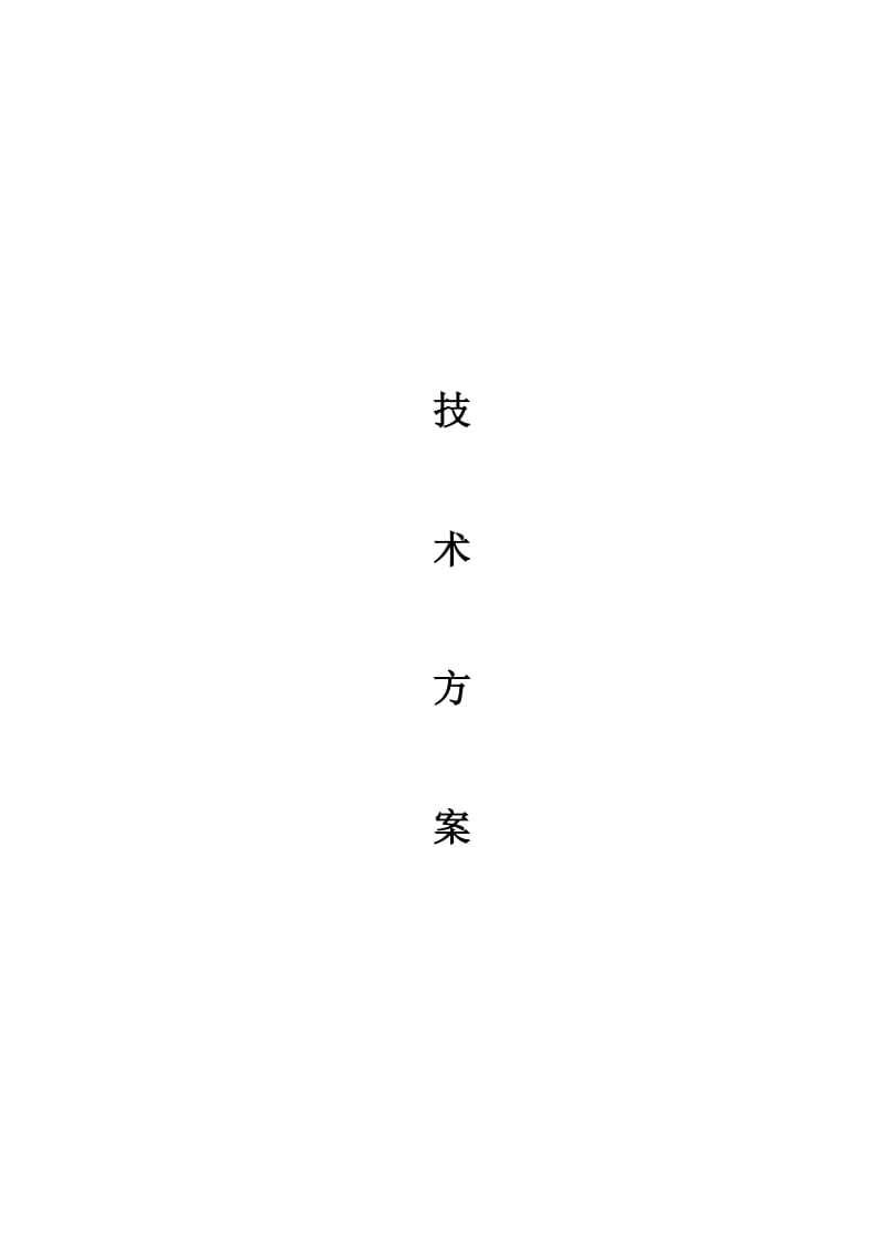 2014年基站铁塔塔基、机房项目施工组织设计.doc_第1页