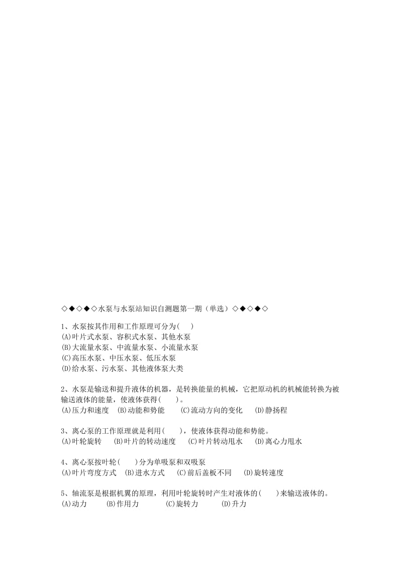 泵与泵站知识自测题.doc_第1页