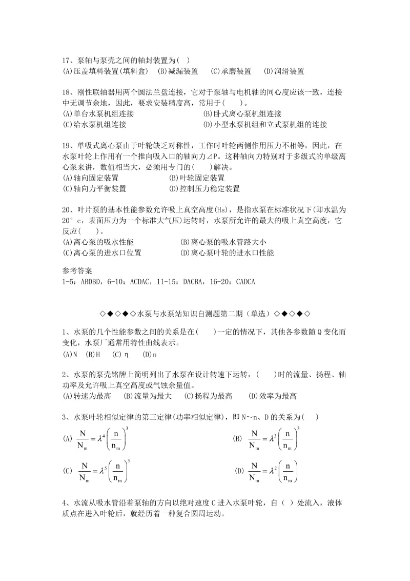 泵与泵站知识自测题.doc_第3页