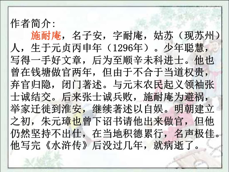 作者简介施耐庵名子安字耐庵姑苏现苏州人生.ppt_第2页