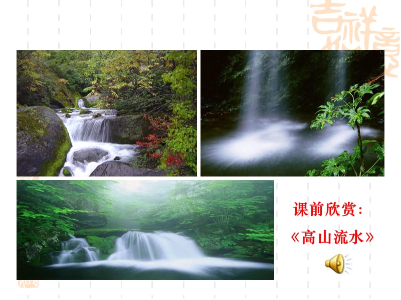 章节前欣赏高山流水.ppt_第3页