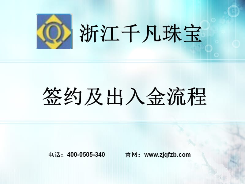 浙江千凡珠宝入金流程签约及出入金流程课件.ppt_第1页