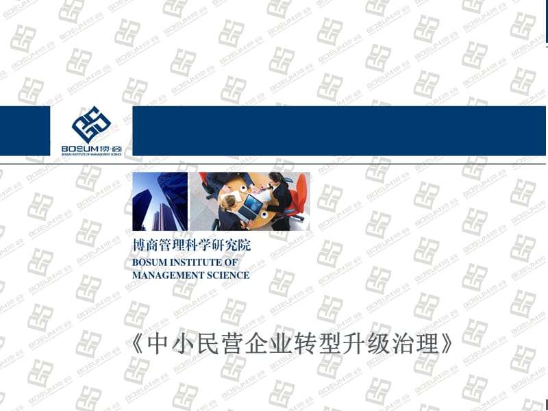 中小民营企业转型升级治理培训课程企业培训课件.ppt_第1页