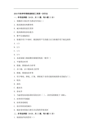 2010年秋季学期路基路面工程第一次作业.doc