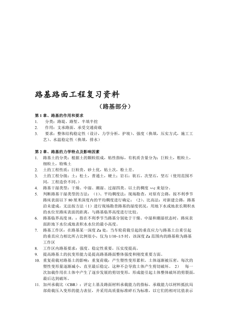 湖北工程学院《路基路面工程》复习资料超强归纳.doc_第1页