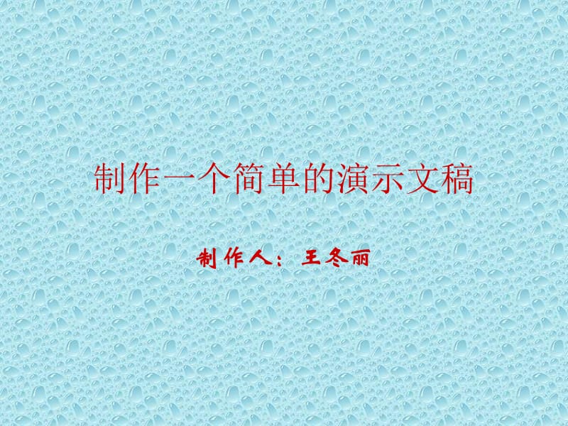 制作一个简单的演示文稿.ppt_第1页