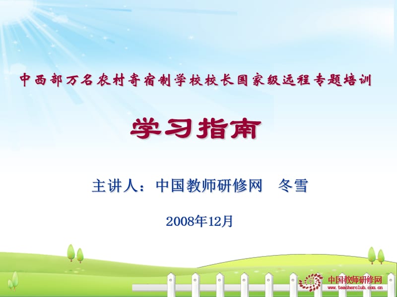 中西部万名农村寄宿制学校校长国家级远程专题培训学习指南.ppt_第1页