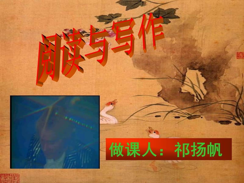 做课人道客巴巴祁扬帆.ppt_第1页