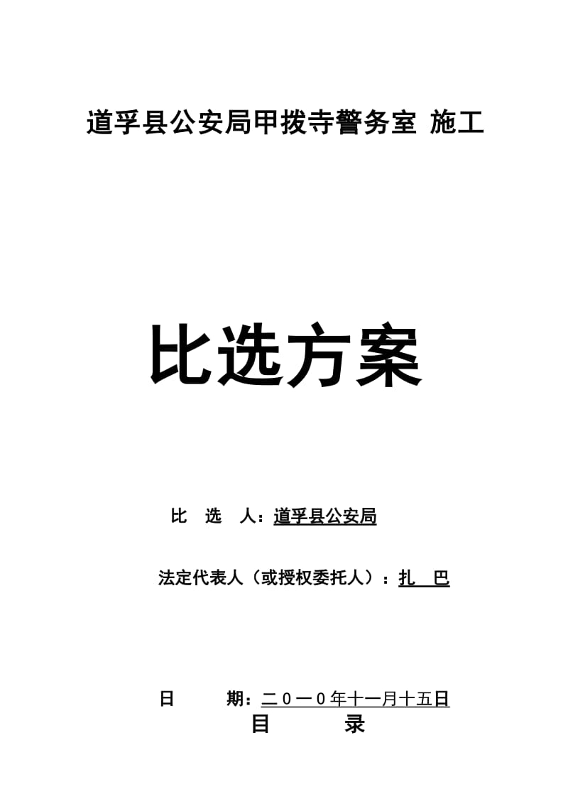 道孚县公安局甲拨寺警务室施工比选方案.doc_第1页