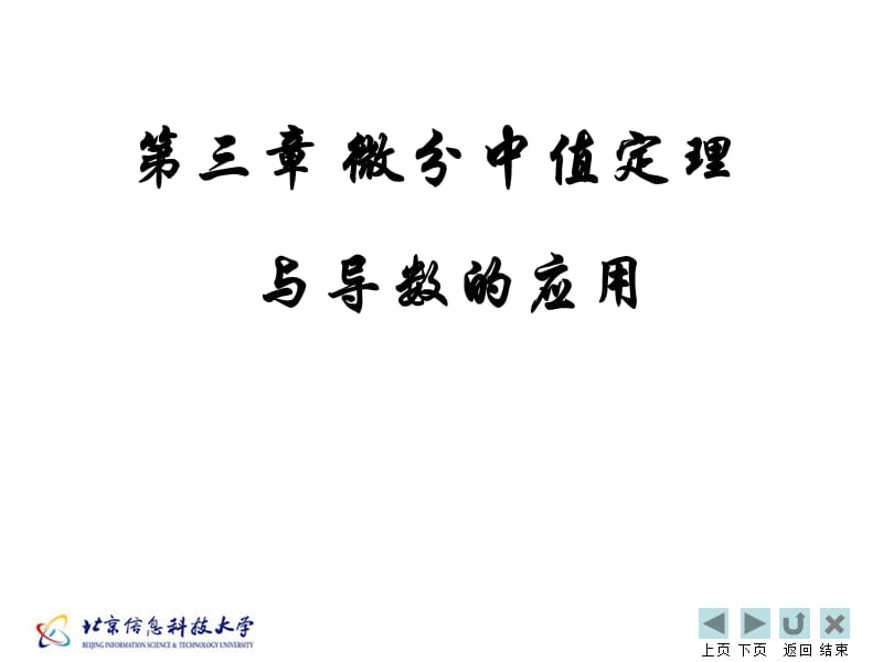 中值定理与导数应用.ppt_第1页