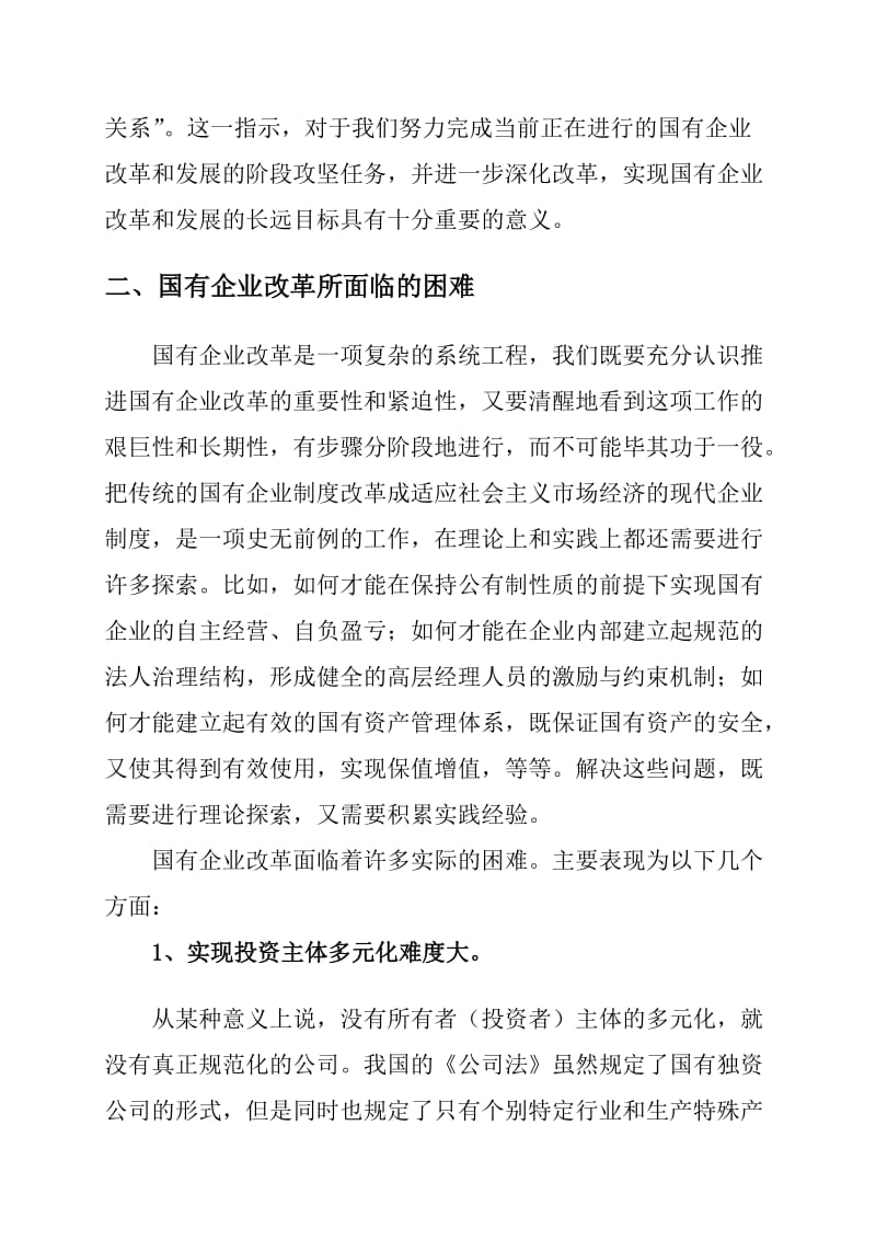 浅论国有企业改革存在的问题.doc_第2页