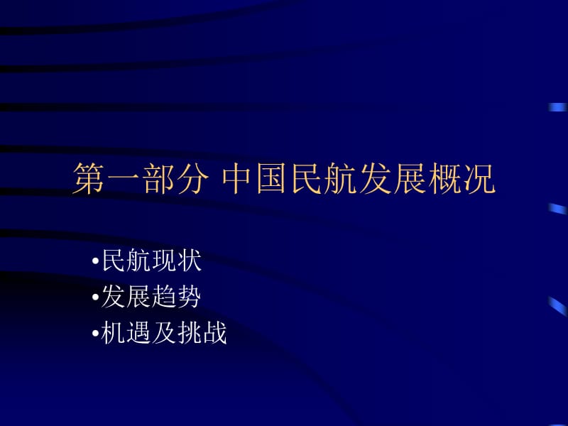 中国民航发展概况及上海应用技术学院航空服务专业介绍.ppt_第3页