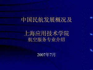 中国民航发展概况及上海应用技术学院航空服务专业介绍.ppt