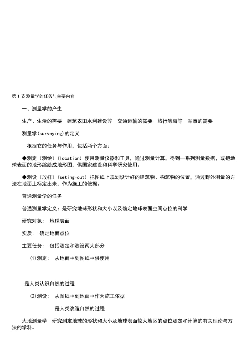 测绘知识考试基础复习.doc_第1页