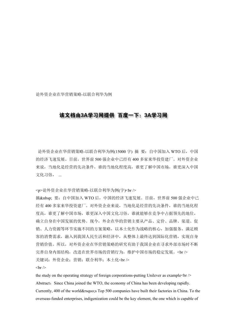 论外资企业在华营销策略-以联合利华为例.doc_第1页