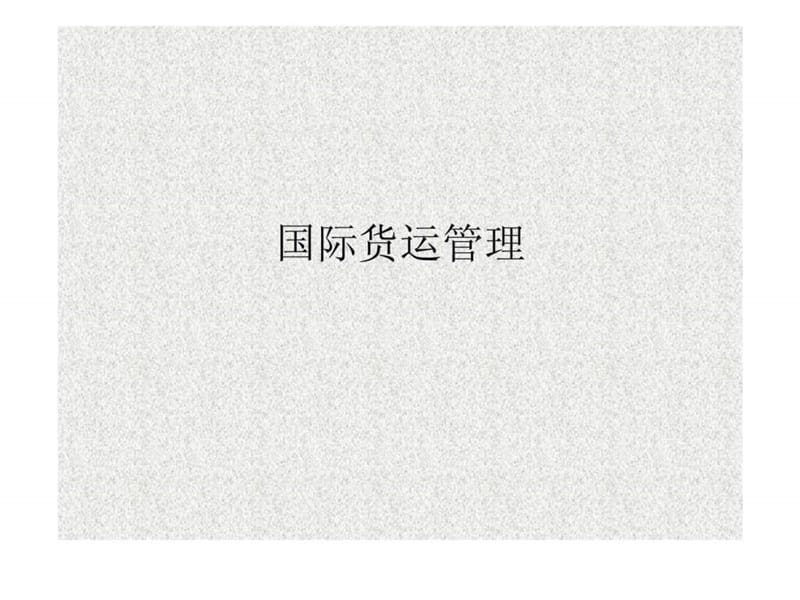 《国际货运管理》PPT课件.ppt_第1页