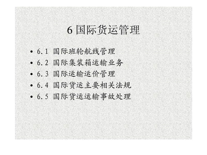 《国际货运管理》PPT课件.ppt_第2页