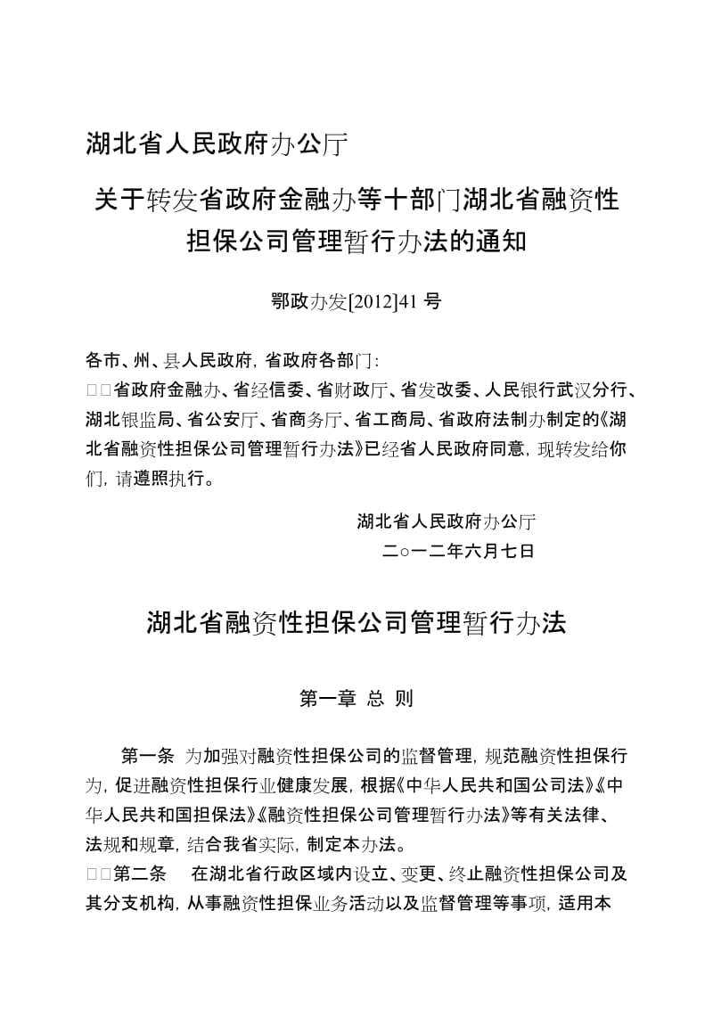 湖北省融资性担保公司管理暂行办法.doc_第1页