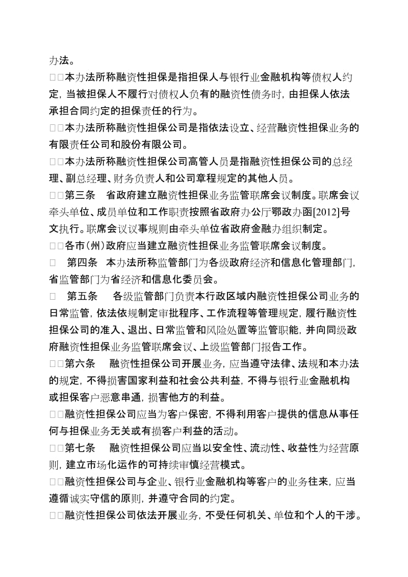 湖北省融资性担保公司管理暂行办法.doc_第2页