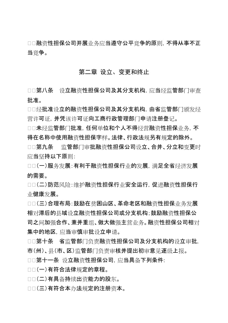 湖北省融资性担保公司管理暂行办法.doc_第3页