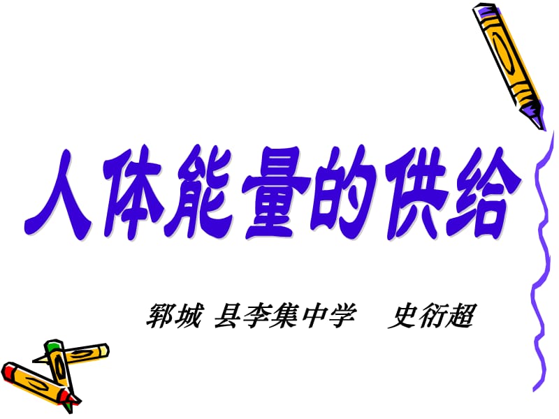 郓城县李集中学史衍超.ppt_第1页