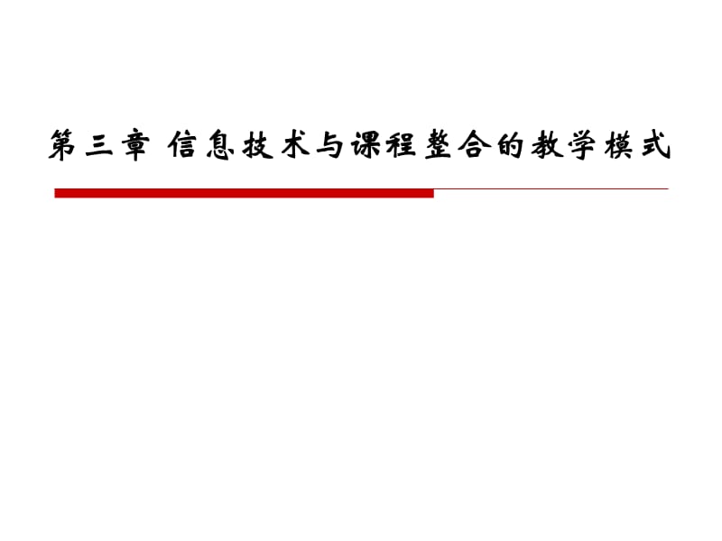 信息技术与课程整合的教学模式.ppt_第1页