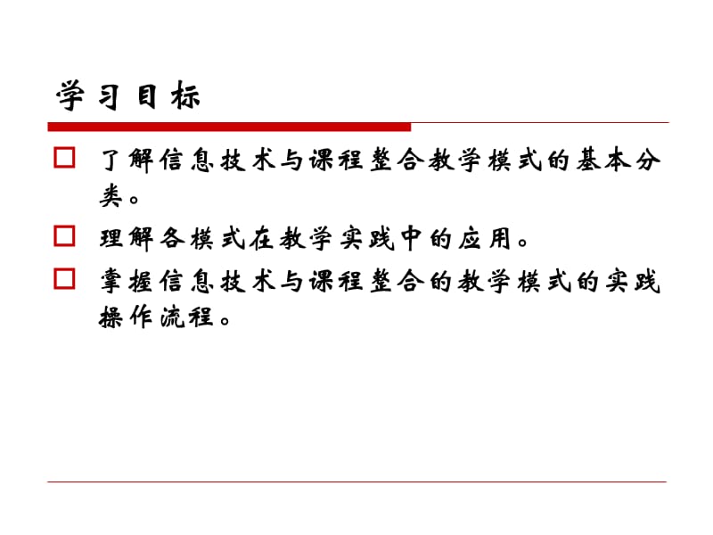 信息技术与课程整合的教学模式.ppt_第2页