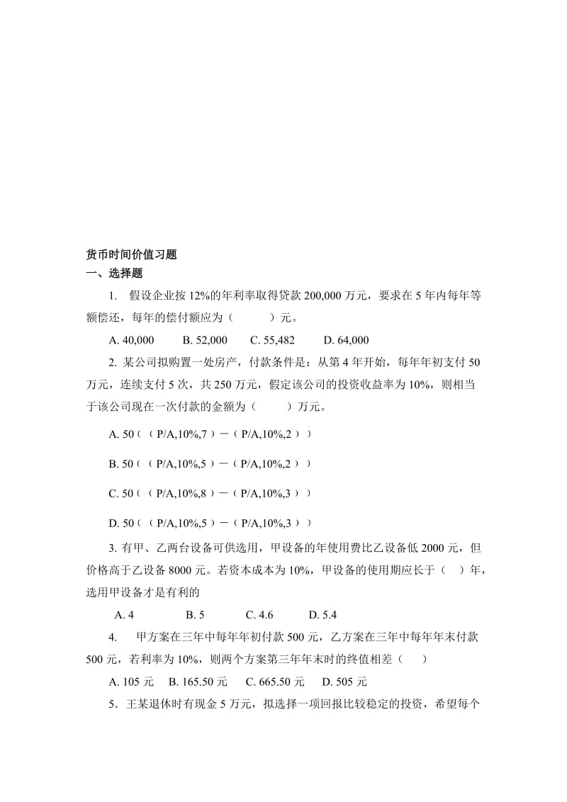 货币时间价值习题.doc_第1页