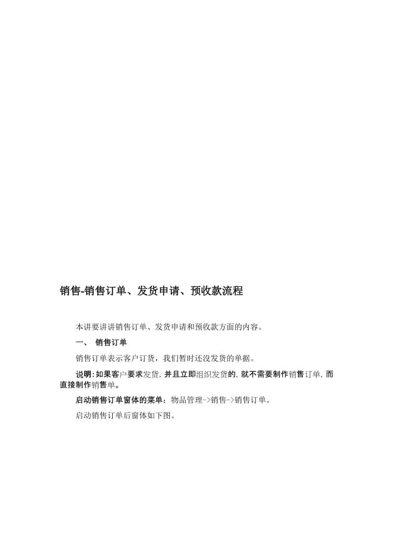 济胜知识体系04-04基础操作-销售-销售订单、发货申请、预收款.doc_第1页