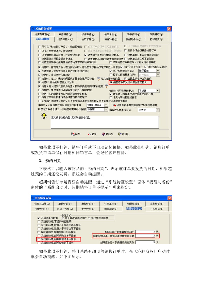 济胜知识体系04-04基础操作-销售-销售订单、发货申请、预收款.doc_第3页