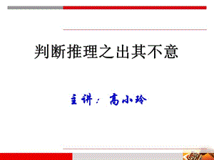 主讲高小玲.ppt