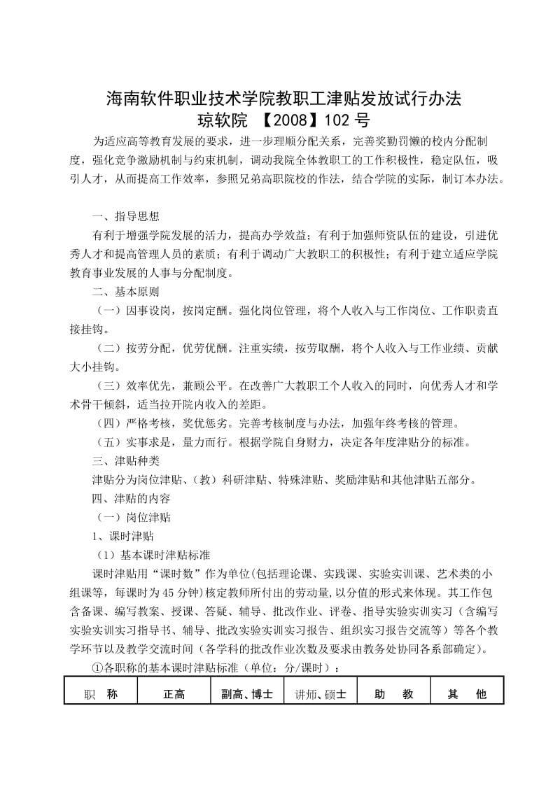 海南软件职业技术学院教职工津贴发放试行办法.doc_第1页