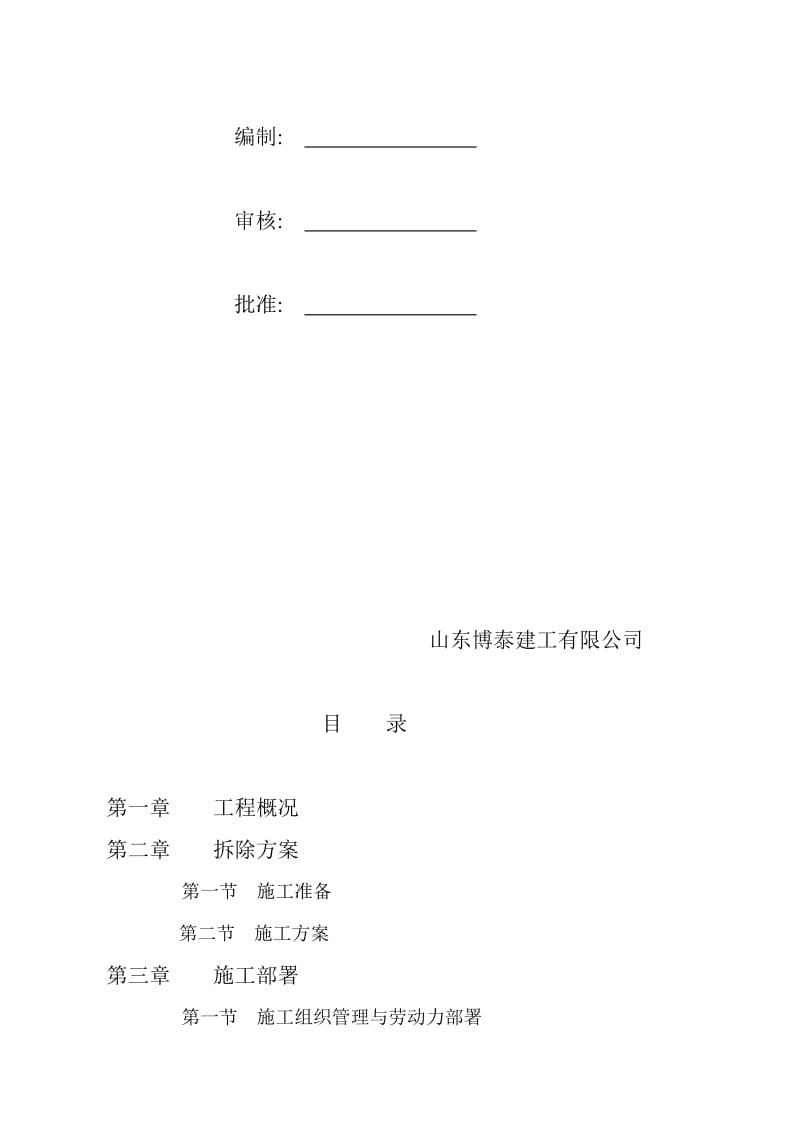 淄川区东坪乡西坪村高架水渠拆除施工方案.doc_第2页