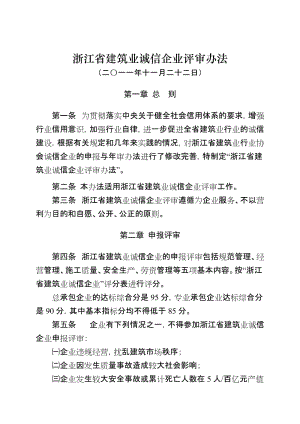 浙江省建筑业诚信企业评审办法.doc