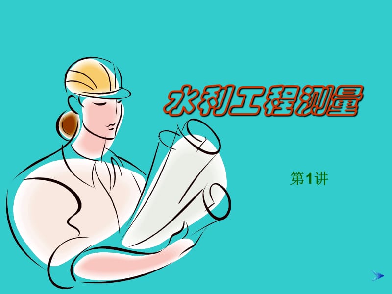 《水利工程测量》PPT课件.ppt_第1页