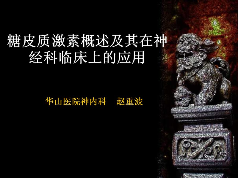 糖皮质激素在神经科临床上的应用.ppt_第1页