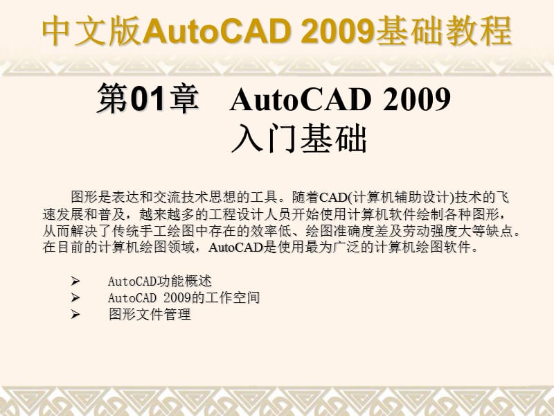 中文版AutoCAD2009教程课件.ppt_第1页