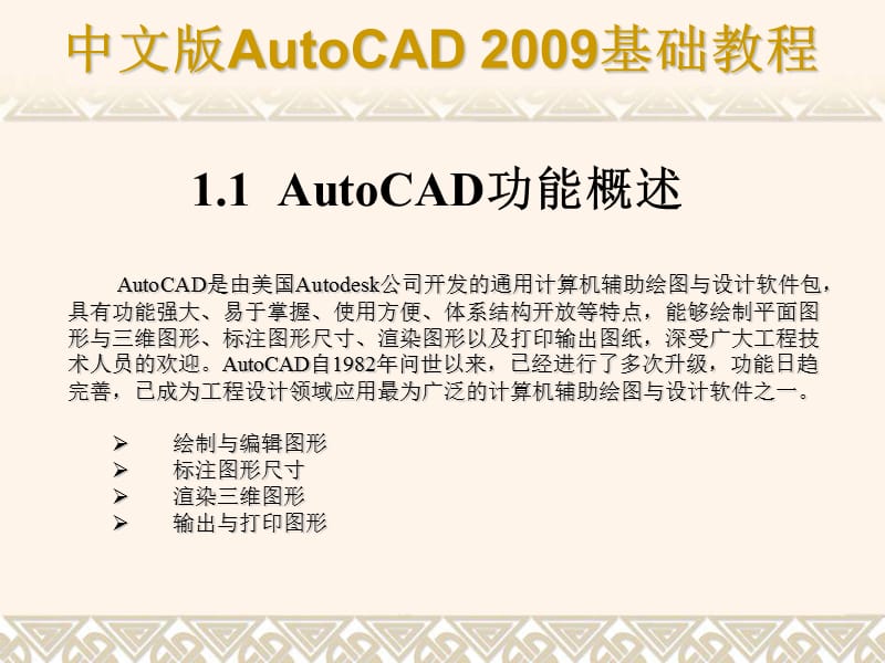 中文版AutoCAD2009教程课件.ppt_第2页