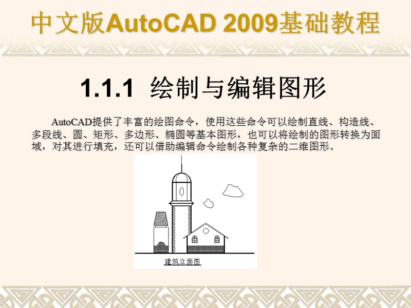 中文版AutoCAD2009教程课件.ppt_第3页