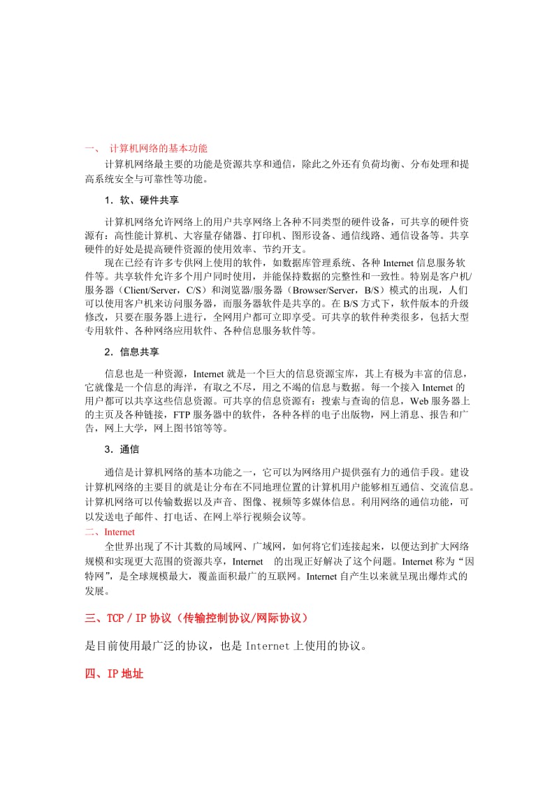 计算机网络的基本功能.doc_第1页