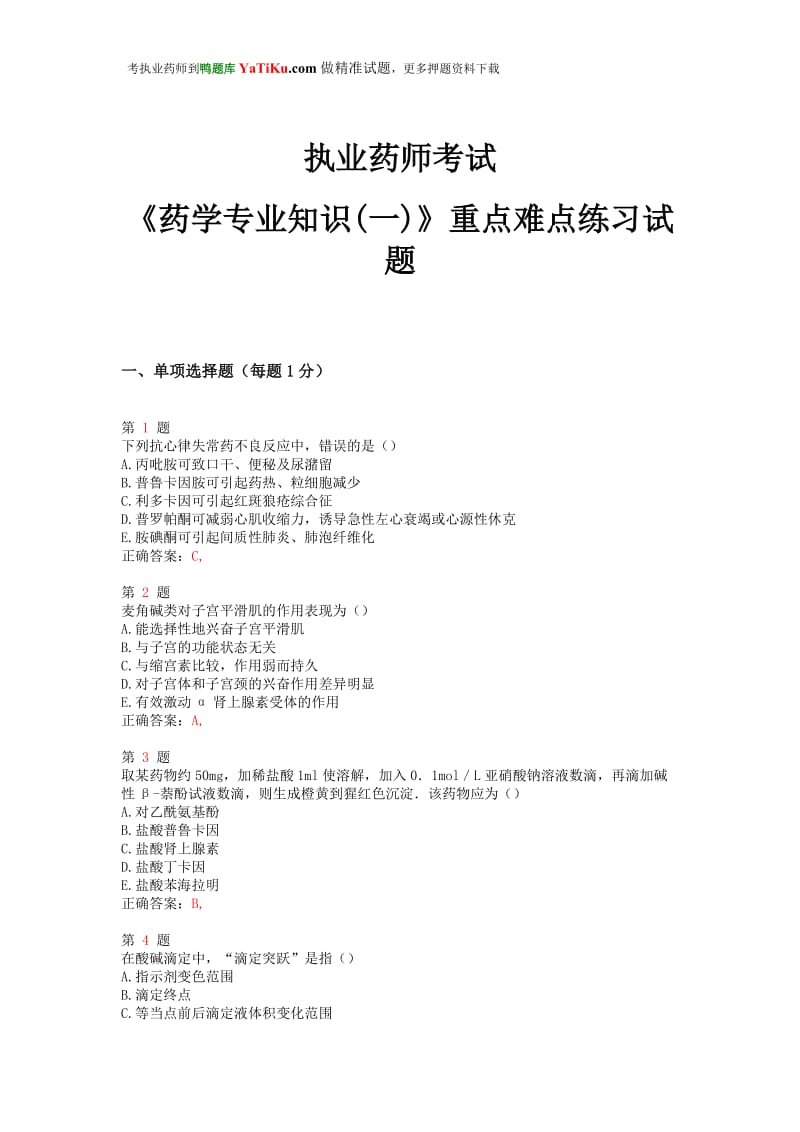 2015年执业药师考试年《药学专业知识(一)》重点难点练习试题.doc_第1页