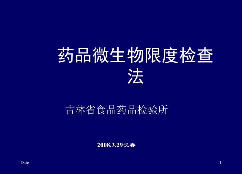 药品微生物限度检查法.ppt_第1页