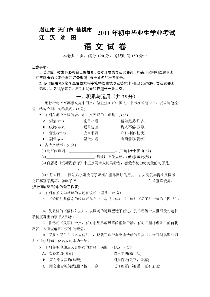 2011年湖北省潜江市天门市 仙桃市江汉油田中考语文试卷及答案.doc_第1页