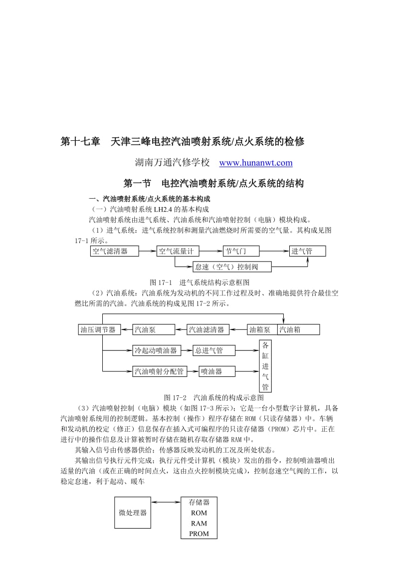 湖南万通汽修学校，国产轿车发动机电控系统检修图册第17章天津三峰天津三峰1.doc_第1页