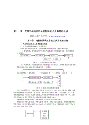 湖南万通汽修学校，国产轿车发动机电控系统检修图册第17章天津三峰天津三峰1.doc