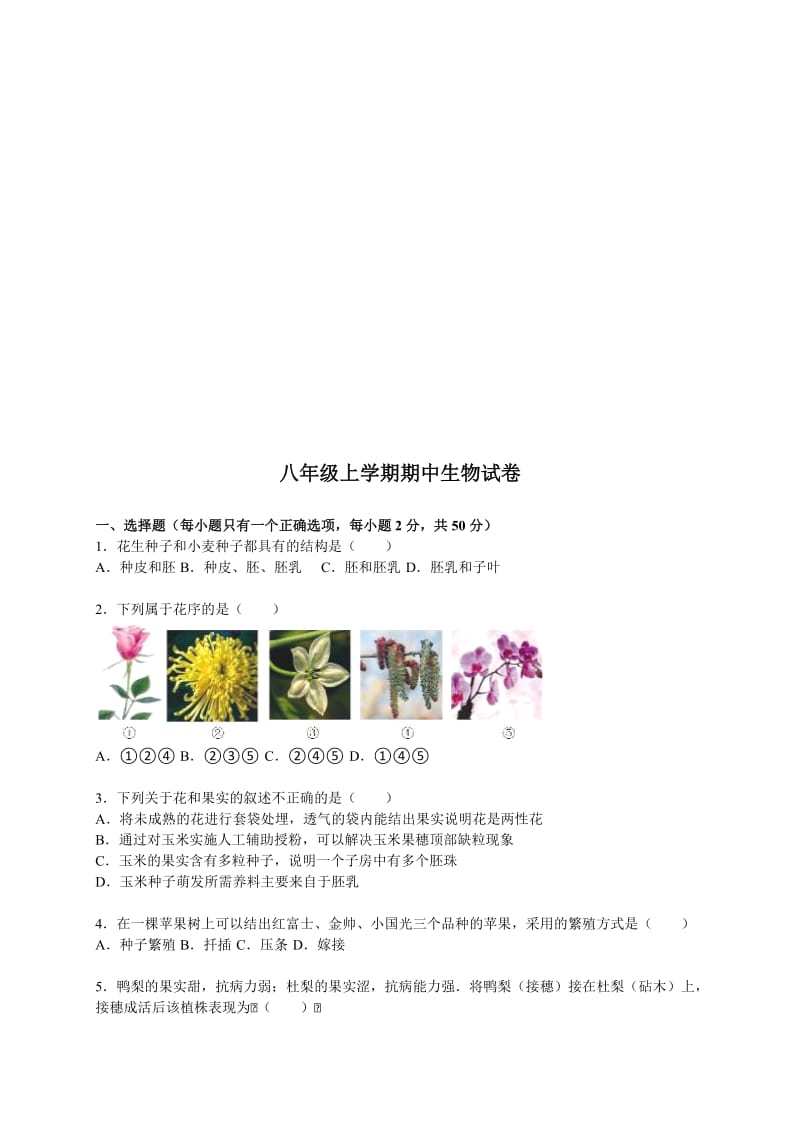 济南版八年级上册期中生物试题.doc_第1页