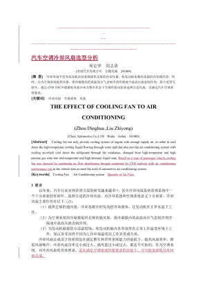 汽车空调冷却风扇选型分析.doc