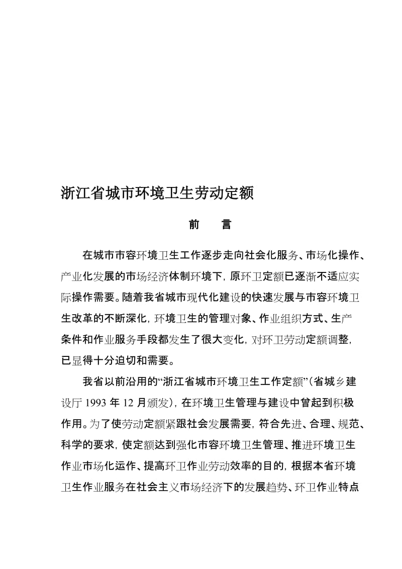 浙江省城市环境卫生劳动定额.doc_第1页